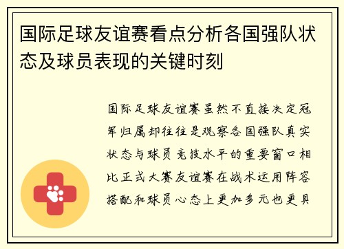国际足球友谊赛看点分析各国强队状态及球员表现的关键时刻 国际足球友谊赛看点分析各国强队状态及球员表现的关键时刻