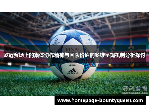 欧冠赛场上的集体协作精神与团队价值的多维呈现机制分析探讨 欧冠赛场上的集体协作精神与团队价值的多维呈现机制分析探讨