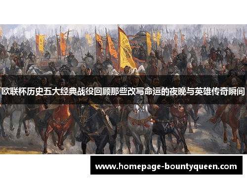 欧联杯历史五大经典战役回顾那些改写命运的夜晚与英雄传奇瞬间 欧联杯历史五大经典战役回顾那些改写命运的夜晚与英雄传奇瞬间