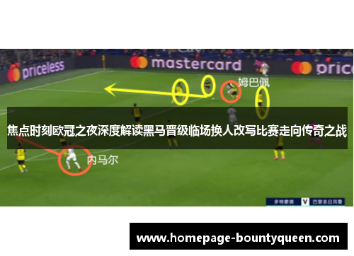 焦点时刻欧冠之夜深度解读黑马晋级临场换人改写比赛走向传奇之战 焦点时刻欧冠之夜深度解读黑马晋级临场换人改写比赛走向传奇之战