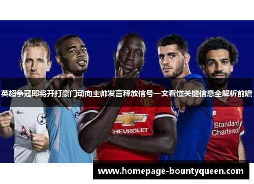 英超争冠即将开打豪门动向主帅发言释放信号一文看懂关键信息全解析前瞻