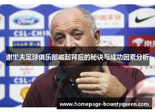 谢里夫足球俱乐部崛起背后的秘诀与成功因素分析 谢里夫足球俱乐部崛起背后的秘诀与成功因素分析