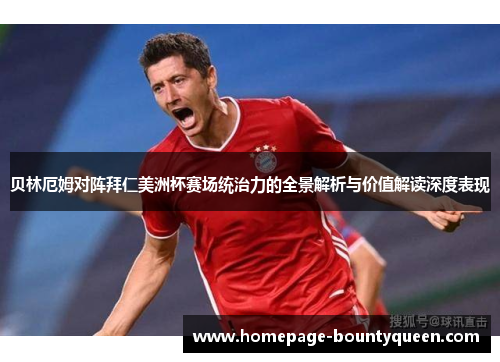 贝林厄姆对阵拜仁美洲杯赛场统治力的全景解析与价值解读深度表现