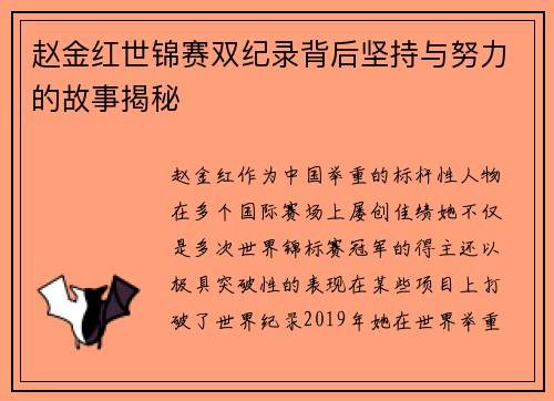赵金红世锦赛双纪录背后坚持与努力的故事揭秘 赵金红世锦赛双纪录背后坚持与努力的故事揭秘