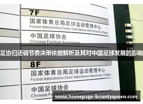 足协归还调节费决策依据解析及其对中国足球发展的影响 足协归还调节费决策依据解析及其对中国足球发展的影响