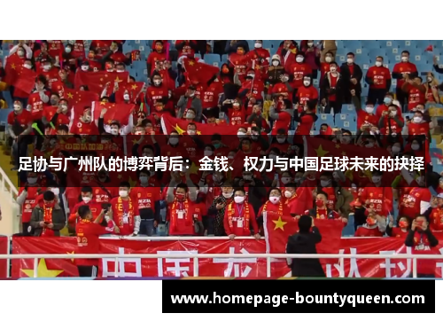 足协与广州队的博弈背后:金钱、权力与中国足球未来的抉择 足协与广州队的博弈背后:金钱、权力与中国足球未来的抉择