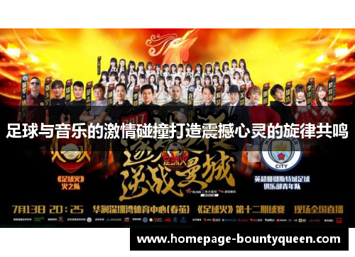 足球与音乐的激情碰撞打造震撼心灵的旋律共鸣 足球与音乐的激情碰撞打造震撼心灵的旋律共鸣