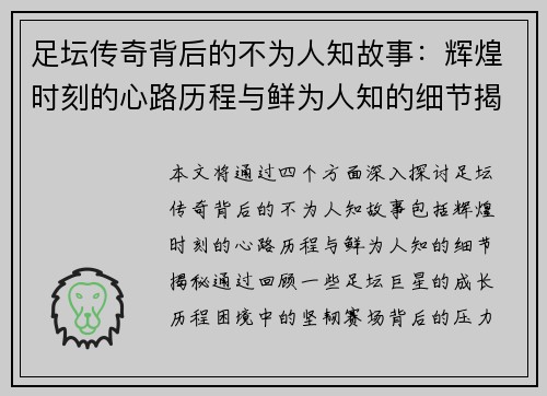 足坛传奇背后的不为人知故事:辉煌时刻的心路历程与鲜为人知的细节揭秘 足坛传奇背后的不为人知故事:辉煌时刻的心路历程与鲜为人知的细节揭秘