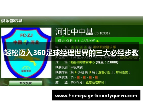 轻松迈入360足球经理世界的三大必经步骤 轻松迈入360足球经理世界的三大必经步骤