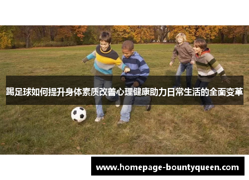 踢足球如何提升身体素质改善心理健康助力日常生活的全面变革 踢足球如何提升身体素质改善心理健康助力日常生活的全面变革