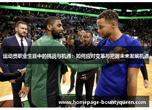 运动员职业生涯中的挑战与机遇：如何应对变革与把握未来发展机遇