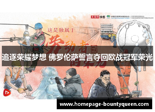 追逐荣耀梦想 佛罗伦萨誓言夺回欧战冠军荣光