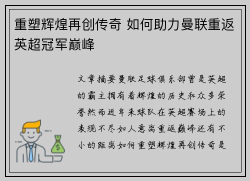 重塑辉煌再创传奇 如何助力曼联重返英超冠军巅峰 重塑辉煌再创传奇 如何助力曼联重返英超冠军巅峰