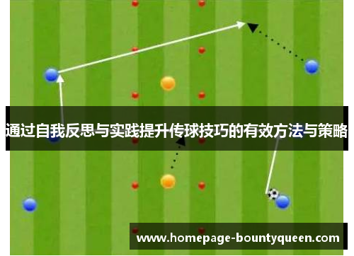 通过自我反思与实践提升传球技巧的有效方法与策略 通过自我反思与实践提升传球技巧的有效方法与策略