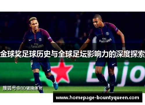 金球奖足球历史与全球足坛影响力的深度探索 金球奖足球历史与全球足坛影响力的深度探索