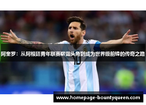 阿奎罗:从阿根廷青年联赛崭露头角到成为世界级前锋的传奇之路 阿奎罗:从阿根廷青年联赛崭露头角到成为世界级前锋的传奇之路