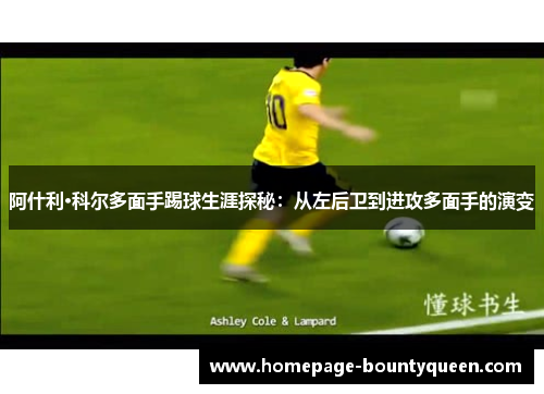 阿什利·科尔多面手踢球生涯探秘：从左后卫到进攻多面手的演变