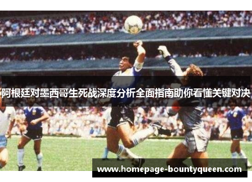 阿根廷对墨西哥生死战深度分析全面指南助你看懂关键对决