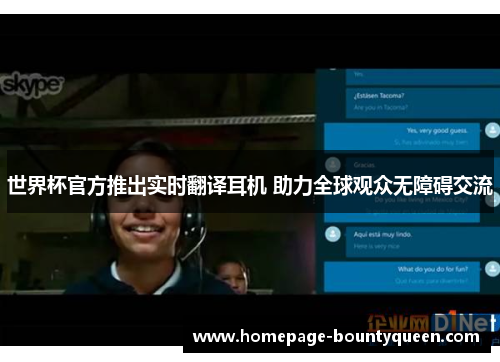 世界杯官方推出实时翻译耳机 助力全球观众无障碍交流 世界杯官方推出实时翻译耳机 助力全球观众无障碍交流