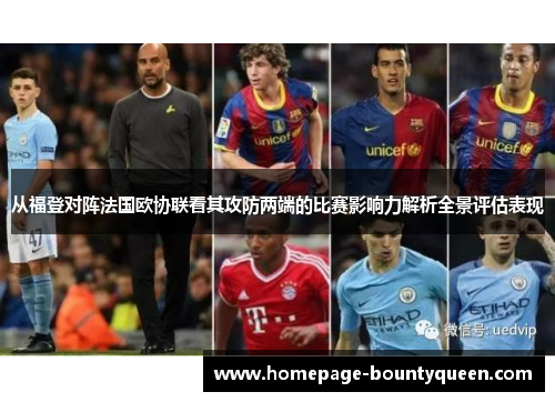 从福登对阵法国欧协联看其攻防两端的比赛影响力解析全景评估表现 从福登对阵法国欧协联看其攻防两端的比赛影响力解析全景评估表现