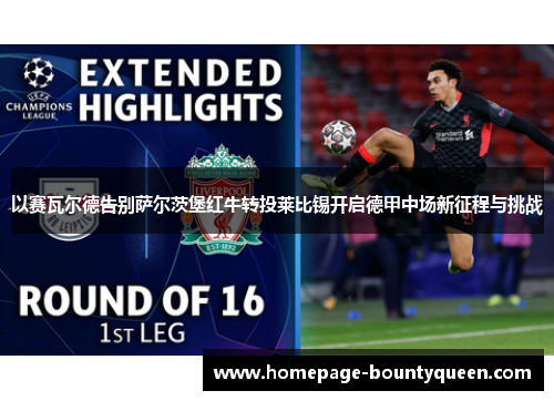 以赛瓦尔德告别萨尔茨堡红牛转投莱比锡开启德甲中场新征程与挑战 以赛瓦尔德告别萨尔茨堡红牛转投莱比锡开启德甲中场新征程与挑战