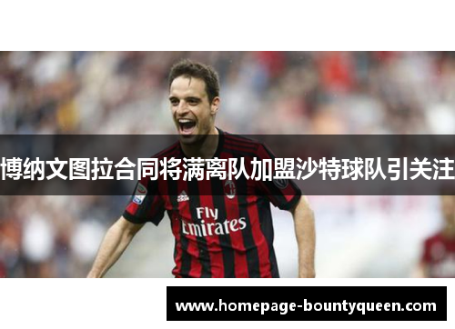 博纳文图拉合同将满离队加盟沙特球队引关注 博纳文图拉合同将满离队加盟沙特球队引关注