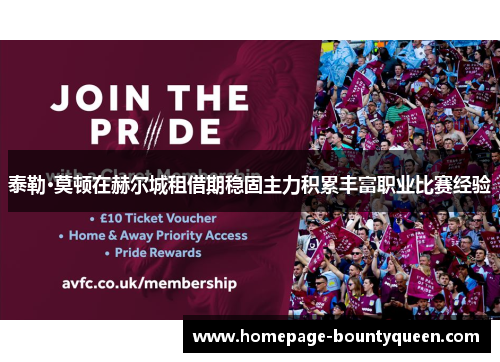 泰勒·莫顿在赫尔城租借期稳固主力积累丰富职业比赛经验