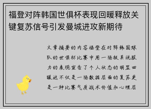 福登对阵韩国世俱杯表现回暖释放关键复苏信号引发曼城进攻新期待