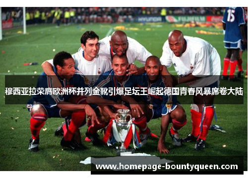 穆西亚拉荣膺欧洲杯并列金靴引爆足坛王崛起德国青春风暴席卷大陆