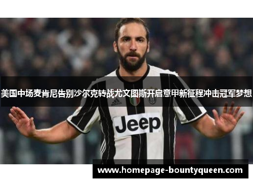 美国中场麦肯尼告别沙尔克转战尤文图斯开启意甲新征程冲击冠军梦想