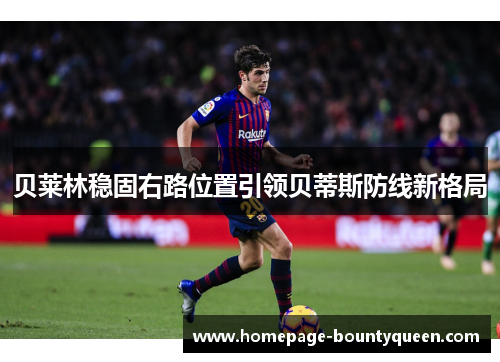 贝莱林稳固右路位置引领贝蒂斯防线新格局