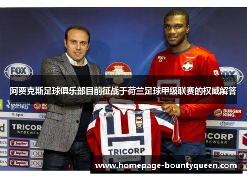 阿贾克斯足球俱乐部目前征战于荷兰足球甲级联赛的权威解答