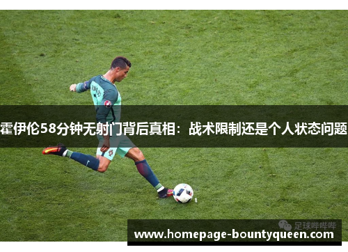 霍伊伦58分钟无射门背后真相：战术限制还是个人状态问题