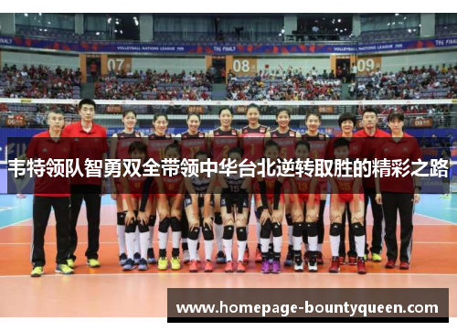 韦特领队智勇双全带领中华台北逆转取胜的精彩之路