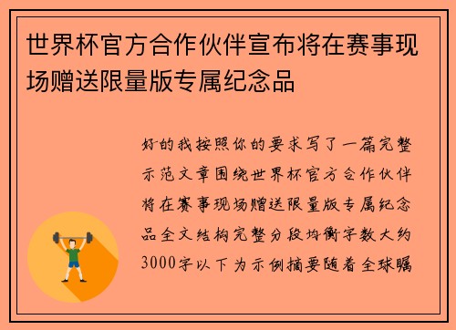 世界杯官方合作伙伴宣布将在赛事现场赠送限量版专属纪念品 世界杯官方合作伙伴宣布将在赛事现场赠送限量版专属纪念品