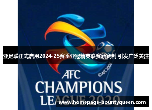 亚足联正式启用2024-25赛季亚冠精英联赛新赛制 引发广泛关注 亚足联正式启用2024-25赛季亚冠精英联赛新赛制 引发广泛关注