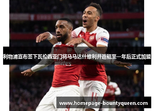利物浦宣布签下瓦伦西亚门将马马达什维利并返租至一年后正式加盟 利物浦宣布签下瓦伦西亚门将马马达什维利并返租至一年后正式加盟