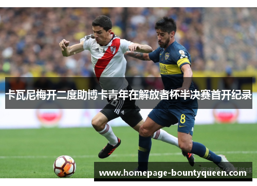 卡瓦尼梅开二度助博卡青年在解放者杯半决赛首开纪录