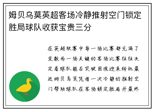 姆贝乌莫英超客场冷静推射空门锁定胜局球队收获宝贵三分