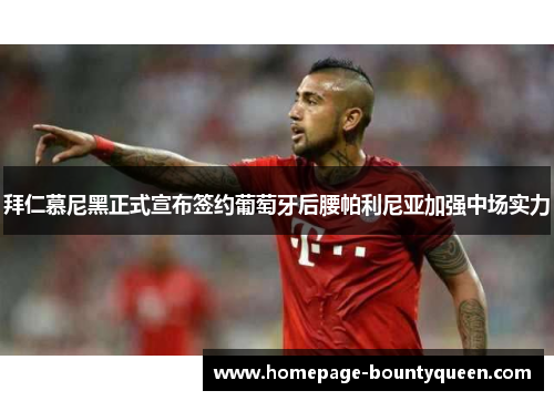 拜仁慕尼黑正式宣布签约葡萄牙后腰帕利尼亚加强中场实力 拜仁慕尼黑正式宣布签约葡萄牙后腰帕利尼亚加强中场实力