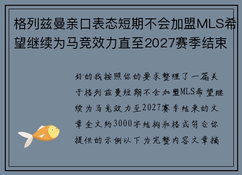格列兹曼亲口表态短期不会加盟MLS希望继续为马竞效力直至2027赛季结束 格列兹曼亲口表态短期不会加盟MLS希望继续为马竞效力直至2027赛季结束