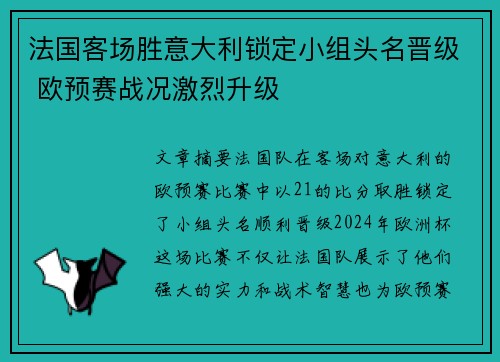 法国客场胜意大利锁定小组头名晋级 欧预赛战况激烈升级 法国客场胜意大利锁定小组头名晋级 欧预赛战况激烈升级