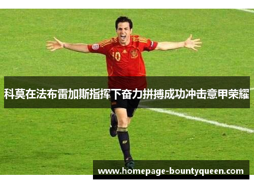 科莫在法布雷加斯指挥下奋力拼搏成功冲击意甲荣耀