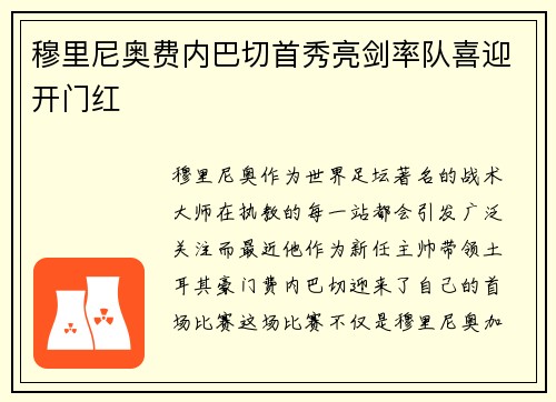 穆里尼奥费内巴切首秀亮剑率队喜迎开门红
