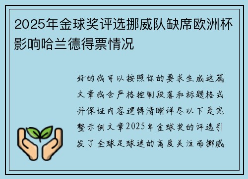 2025年金球奖评选挪威队缺席欧洲杯影响哈兰德得票情况 2025年金球奖评选挪威队缺席欧洲杯影响哈兰德得票情况