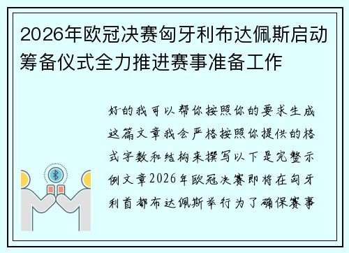 2026年欧冠决赛匈牙利布达佩斯启动筹备仪式全力推进赛事准备工作 2026年欧冠决赛匈牙利布达佩斯启动筹备仪式全力推进赛事准备工作