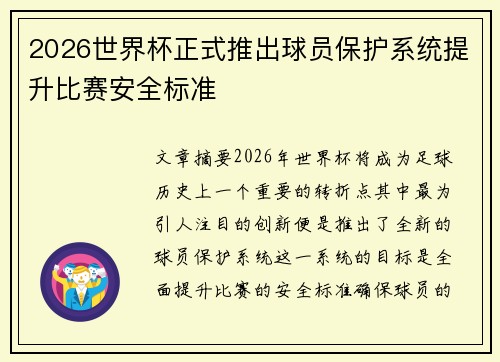 2026世界杯正式推出球员保护系统提升比赛安全标准