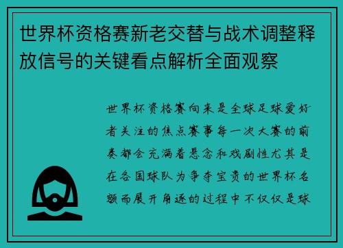 世界杯资格赛新老交替与战术调整释放信号的关键看点解析全面观察 世界杯资格赛新老交替与战术调整释放信号的关键看点解析全面观察