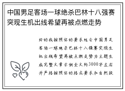 中国男足客场一球绝杀巴林十八强赛突现生机出线希望再被点燃走势 中国男足客场一球绝杀巴林十八强赛突现生机出线希望再被点燃走势