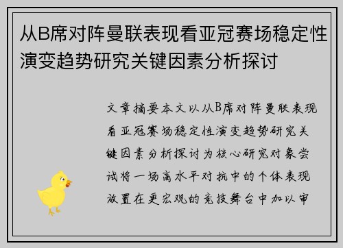 从B席对阵曼联表现看亚冠赛场稳定性演变趋势研究关键因素分析探讨
